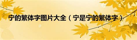 宁的繁体|宁的繁體字是什麼 「宁」的繁體字怎麼寫